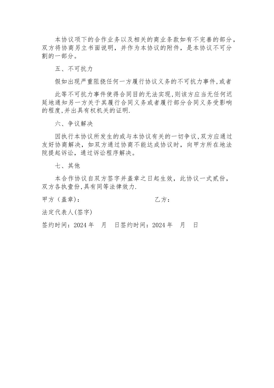 来疯挂靠合作协议---模板_第3页