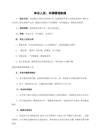 来访人员、车辆管理制度