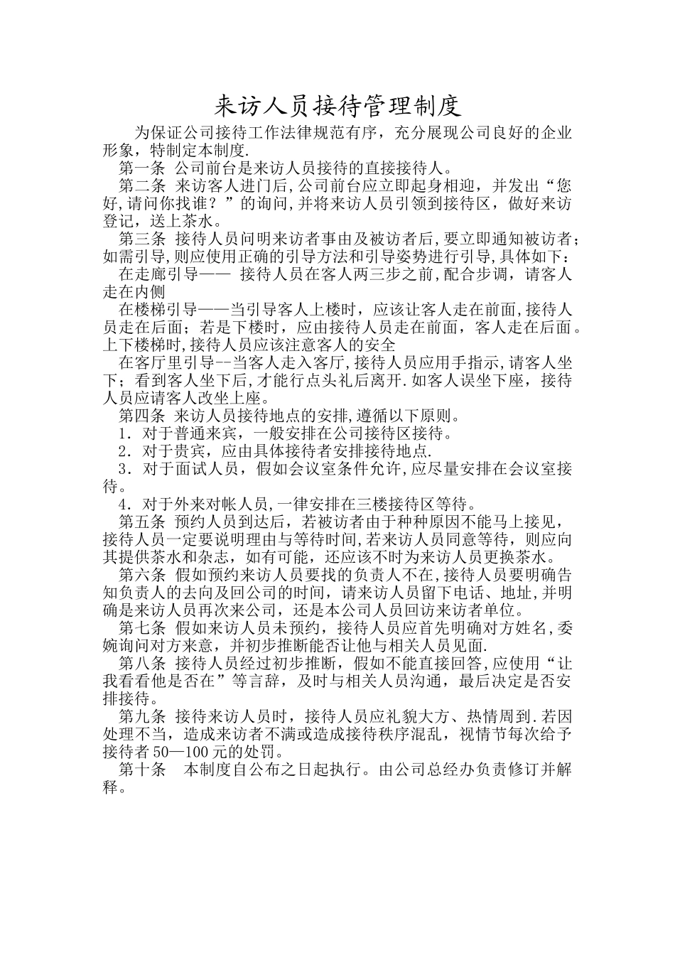 来访人员接待管理制度_第1页