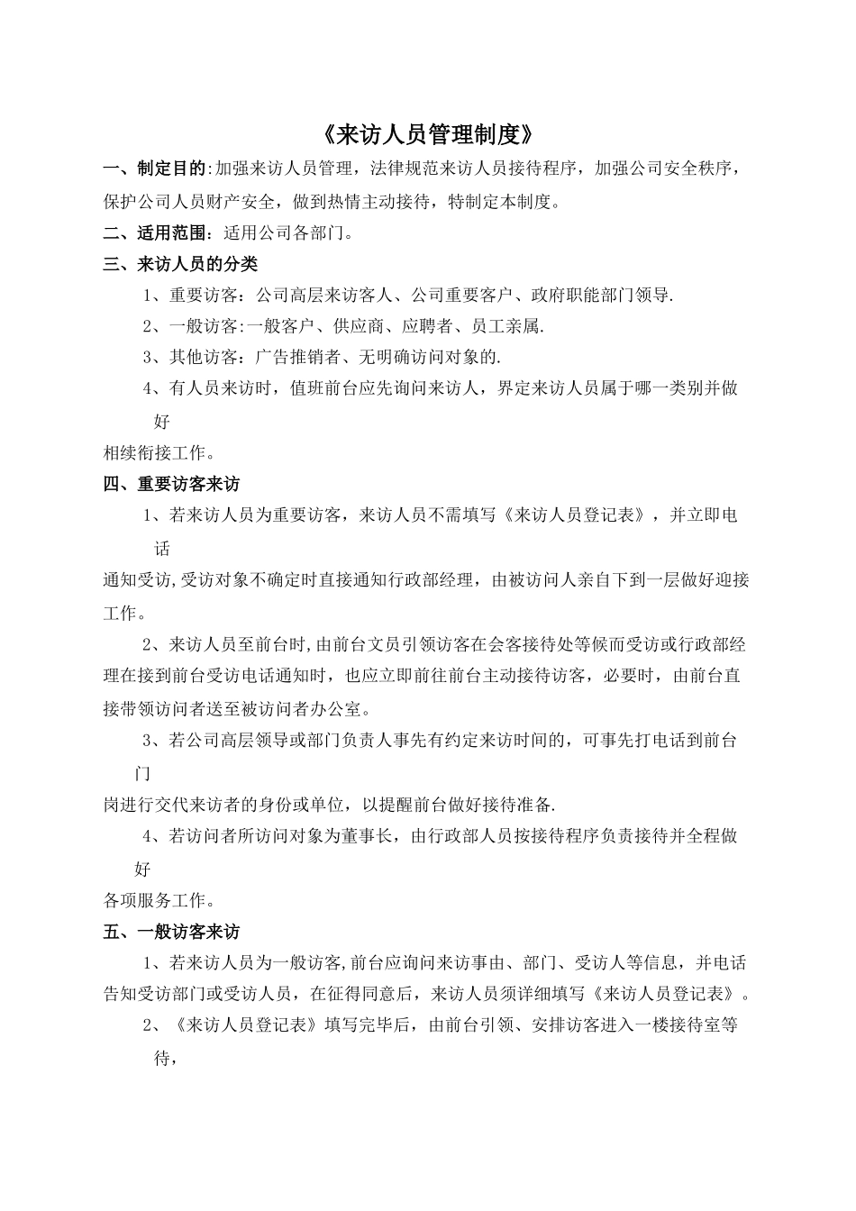 来访人员管理制度_第1页