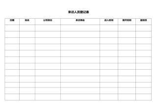 来访人员登记表