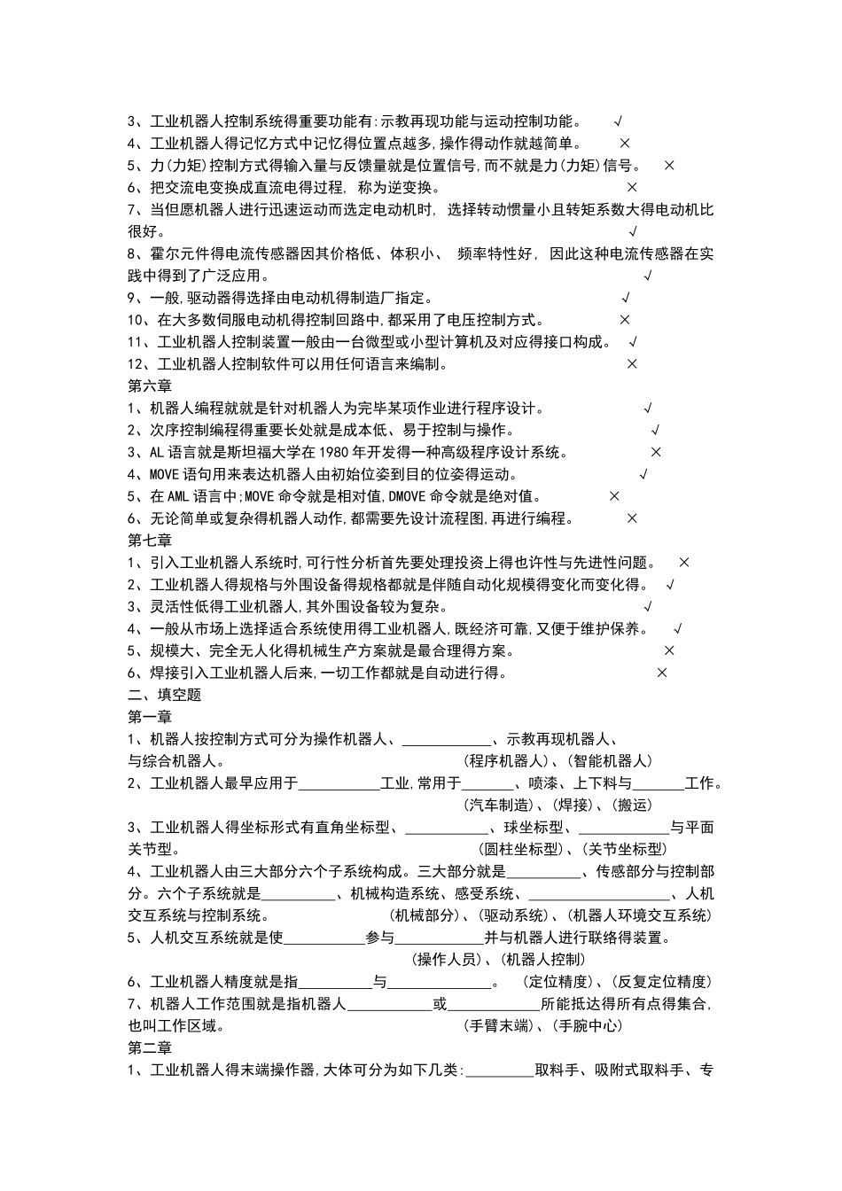 2025年工业机器人技术题库及问题详解_第2页