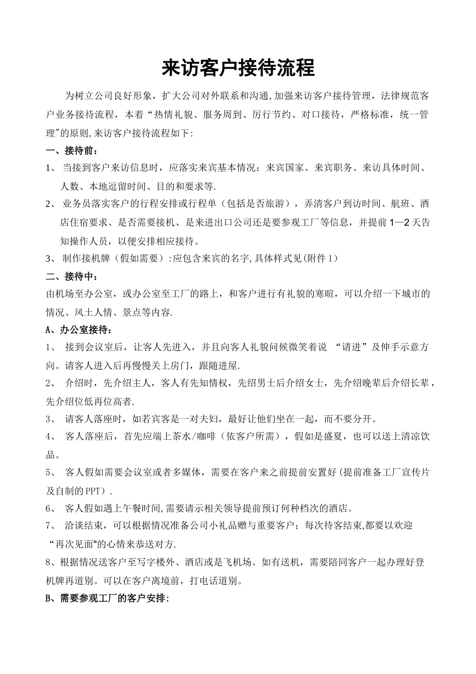 来访客户接待流程_第1页