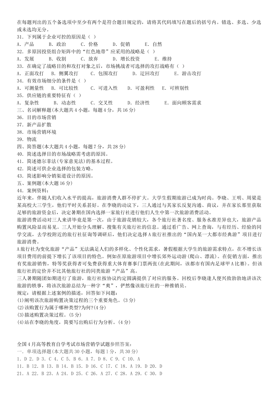 2025年市场营销学自学考试试题及答案_第3页