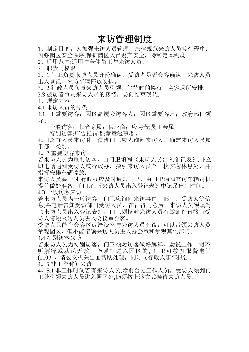 来访管理制度_第1页