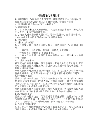 来访管理制度