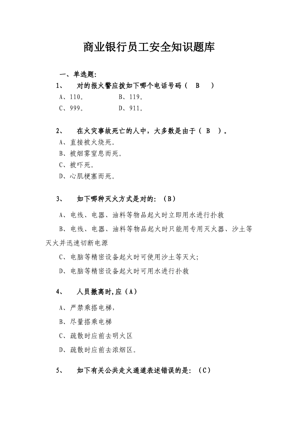 2025年商业银行员工安全知识题库_第1页