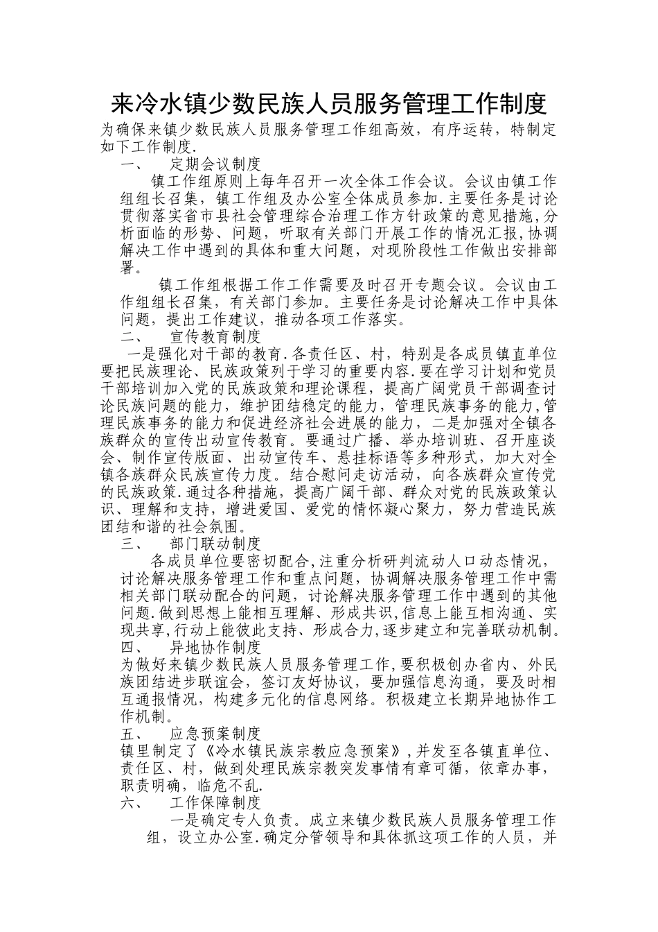 来镇少数民族人员服务管理工作制度_第1页