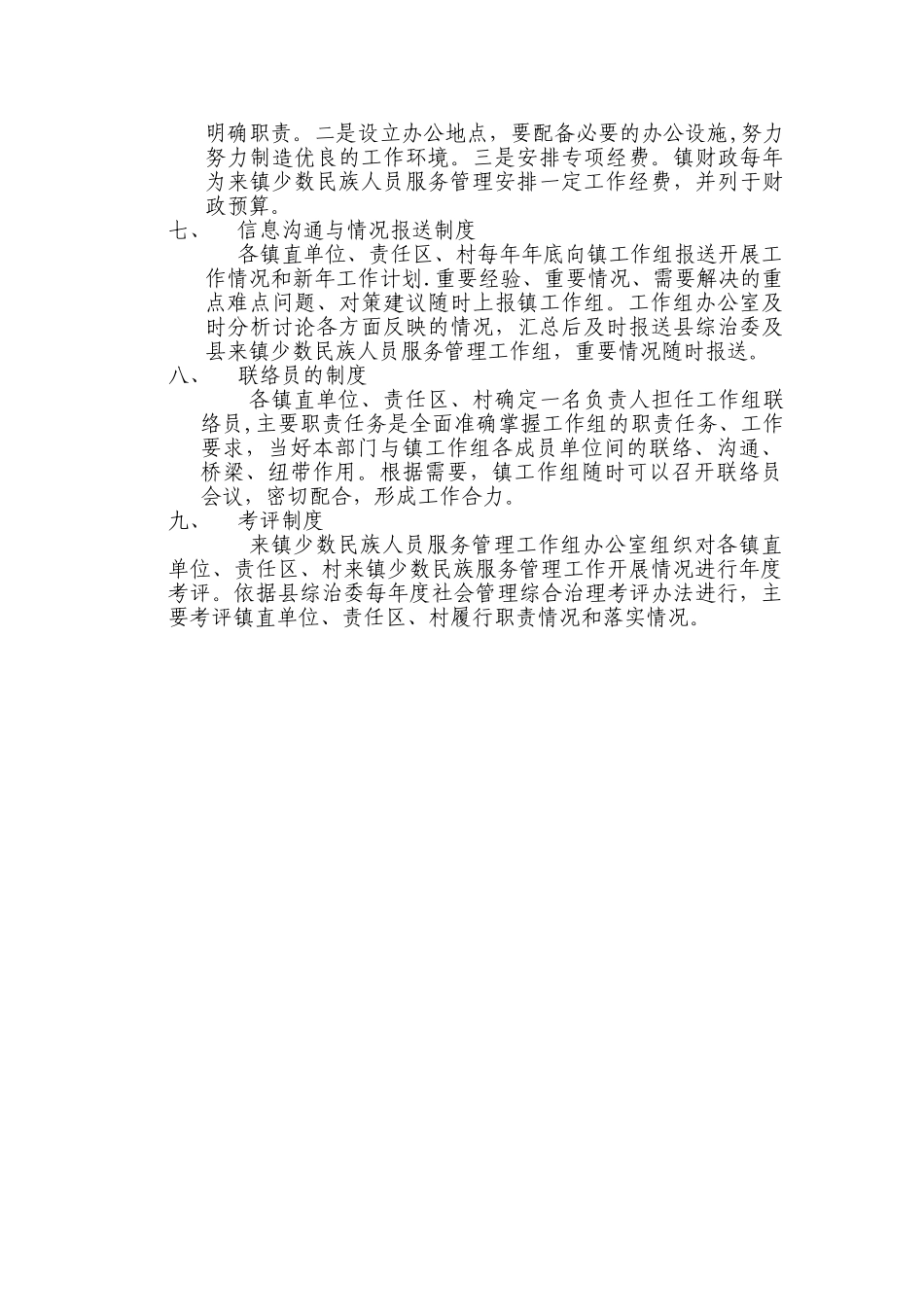来镇少数民族人员服务管理工作制度_第2页