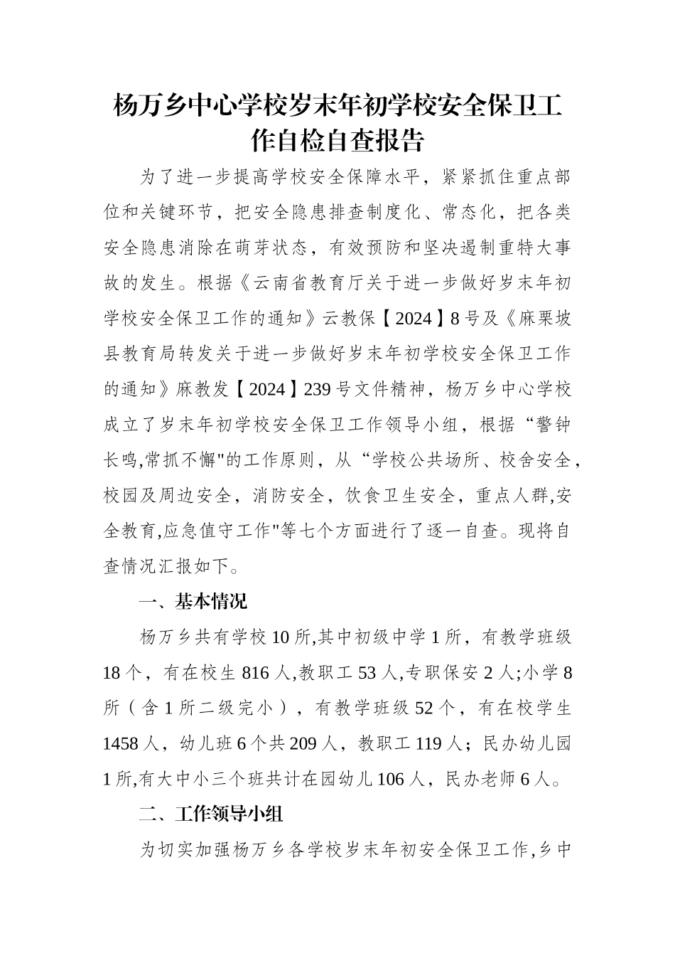 杨万乡中心学校岁末年初学校安全保卫工作自检自查报告_第1页