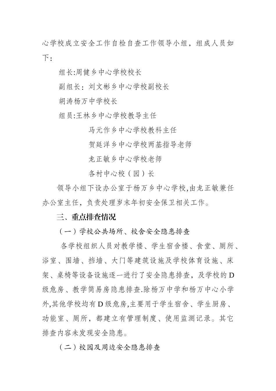 杨万乡中心学校岁末年初学校安全保卫工作自检自查报告_第2页