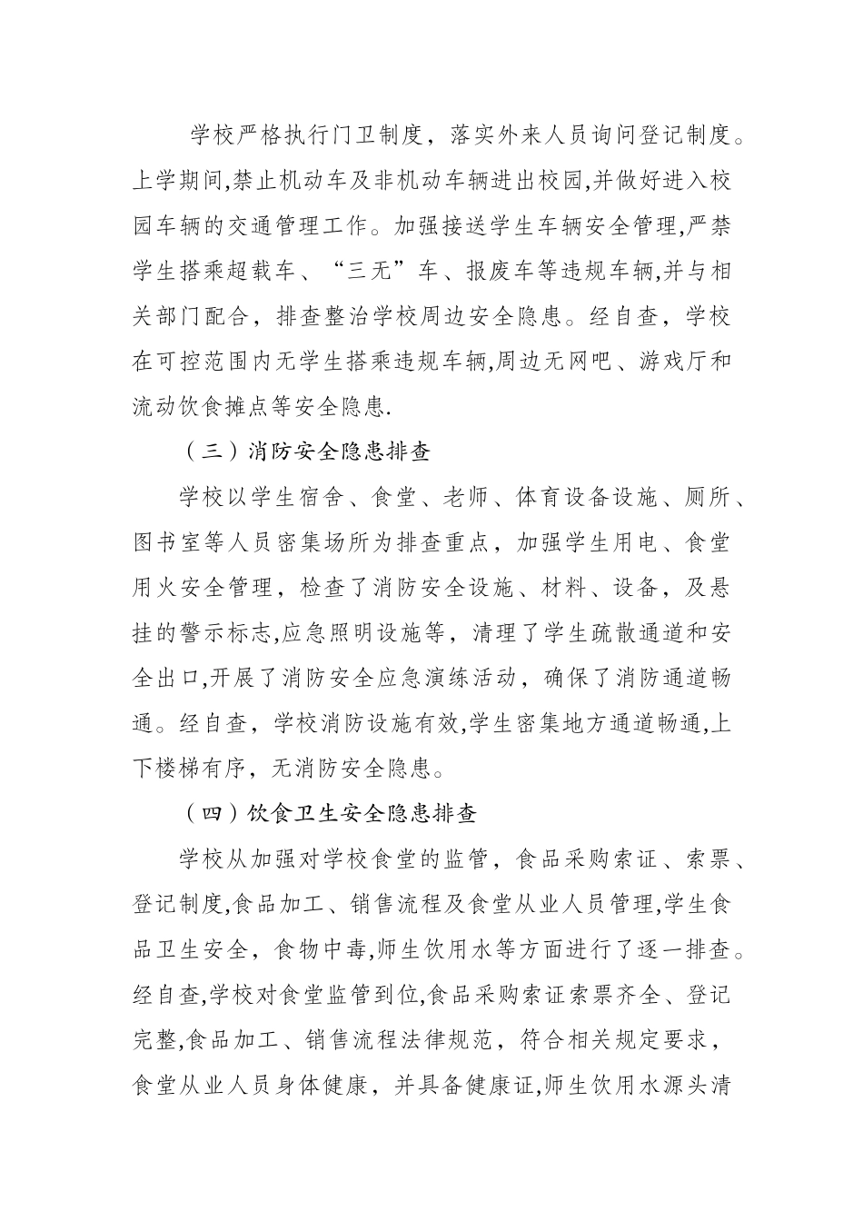 杨万乡中心学校岁末年初学校安全保卫工作自检自查报告_第3页