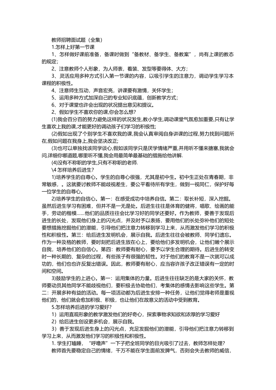 2025年教师招聘面试题全集_第1页