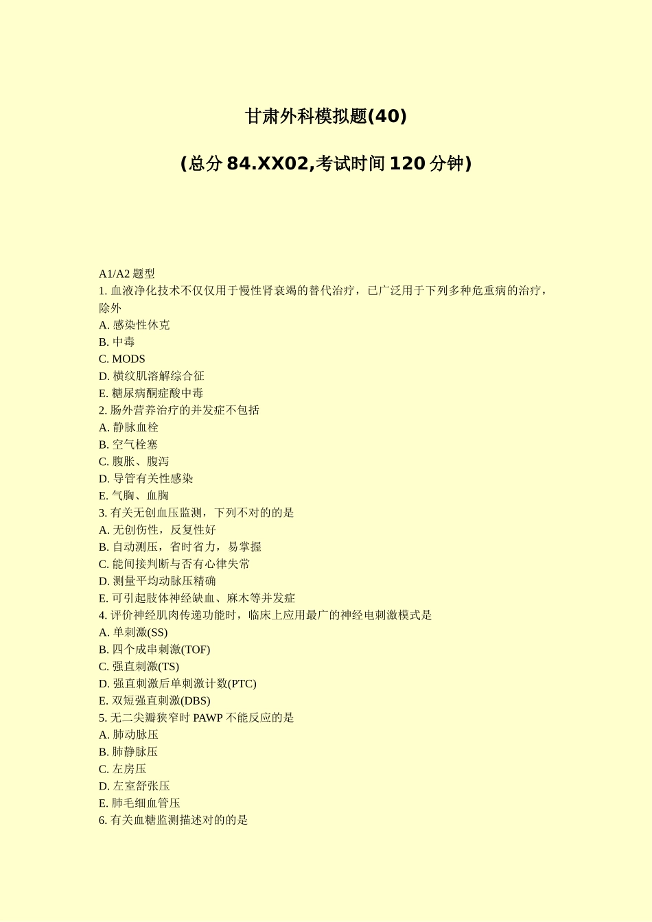 2025年甘肃外科模拟题40真题无答案_第1页