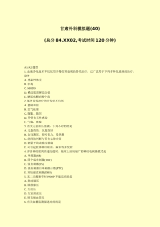 2025年甘肃外科模拟题40真题无答案