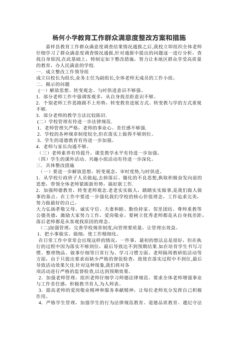 杨何小学提高群众满意度整改方案和措施_第1页