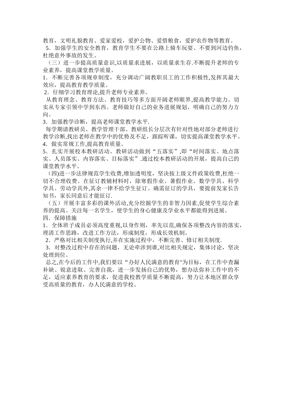 杨何小学提高群众满意度整改方案和措施_第2页