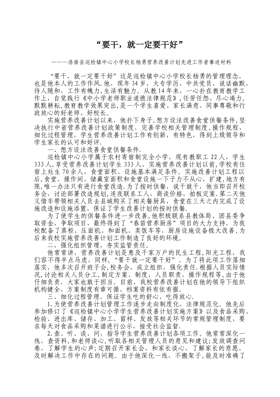 杨勇营养改善计划先进工作者事迹材料_第1页