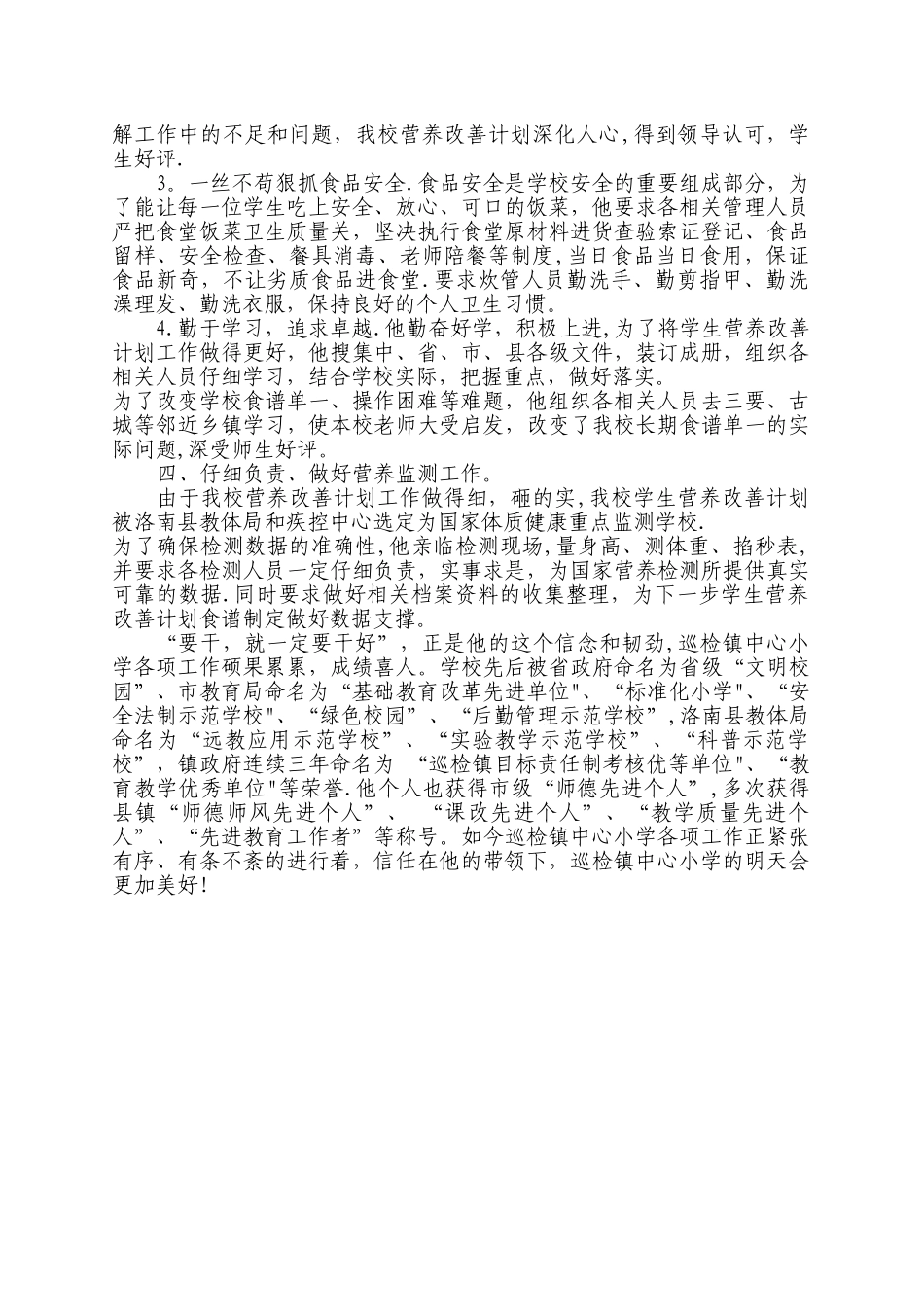 杨勇营养改善计划先进工作者事迹材料_第2页