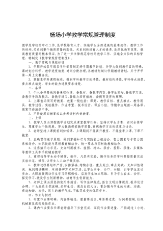 杨场小学教学常规管理制度
