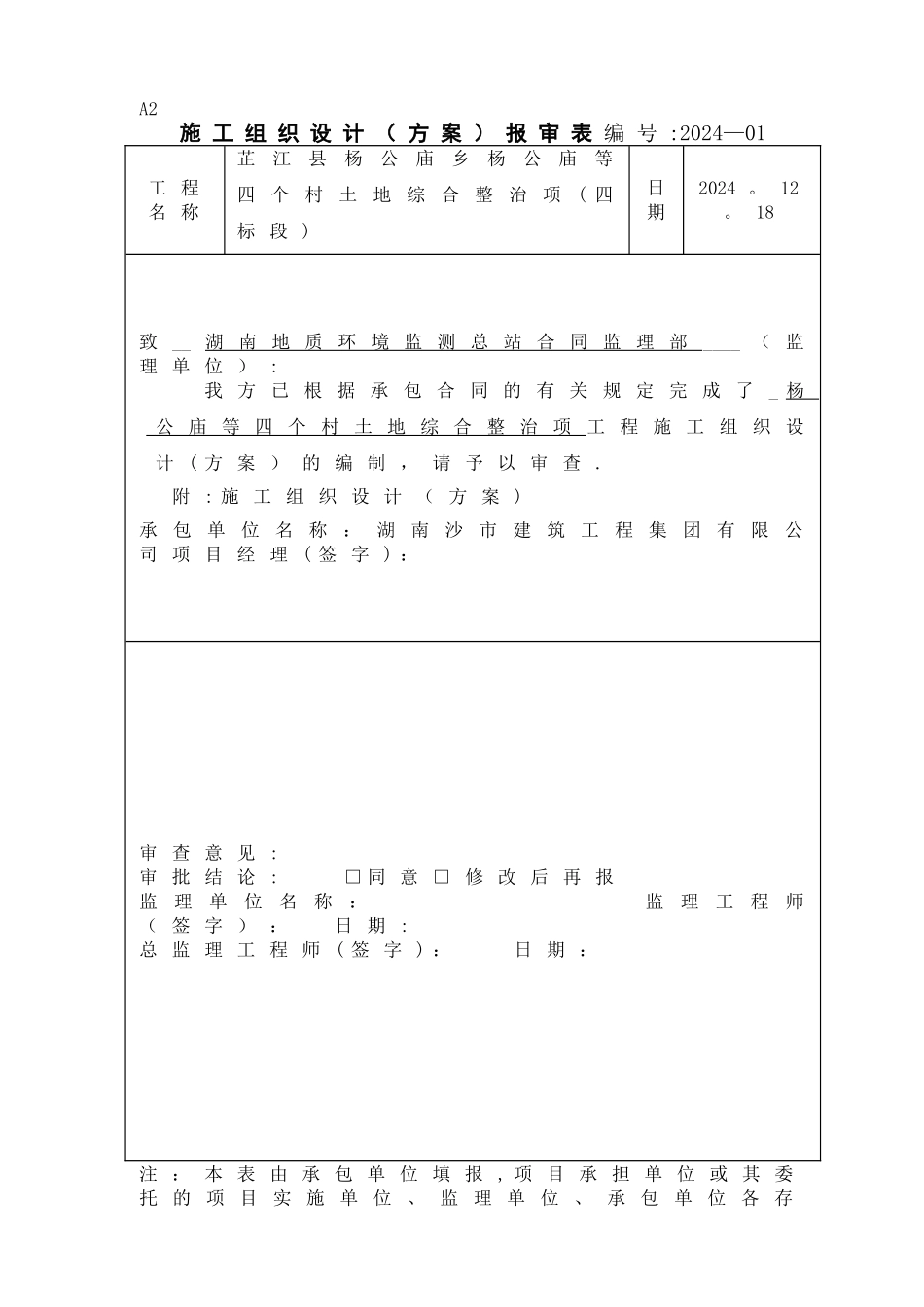 杨公庙4个村土地综合整治项目施工组织设计四标)_第1页