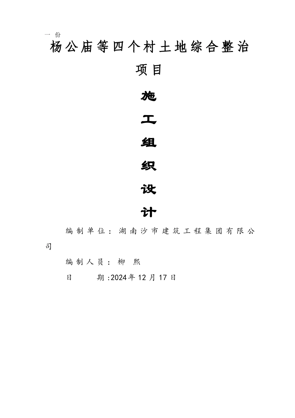 杨公庙4个村土地综合整治项目施工组织设计四标)_第2页