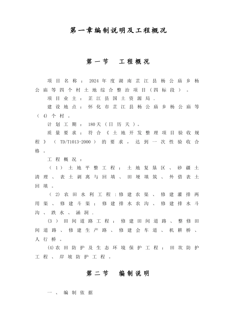 杨公庙4个村土地综合整治项目施工组织设计四标)_第3页