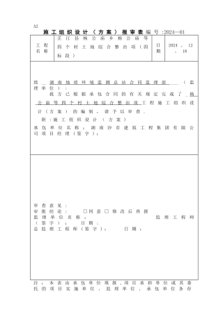 杨公庙4个村土地综合整治项目施工组织设计四标)