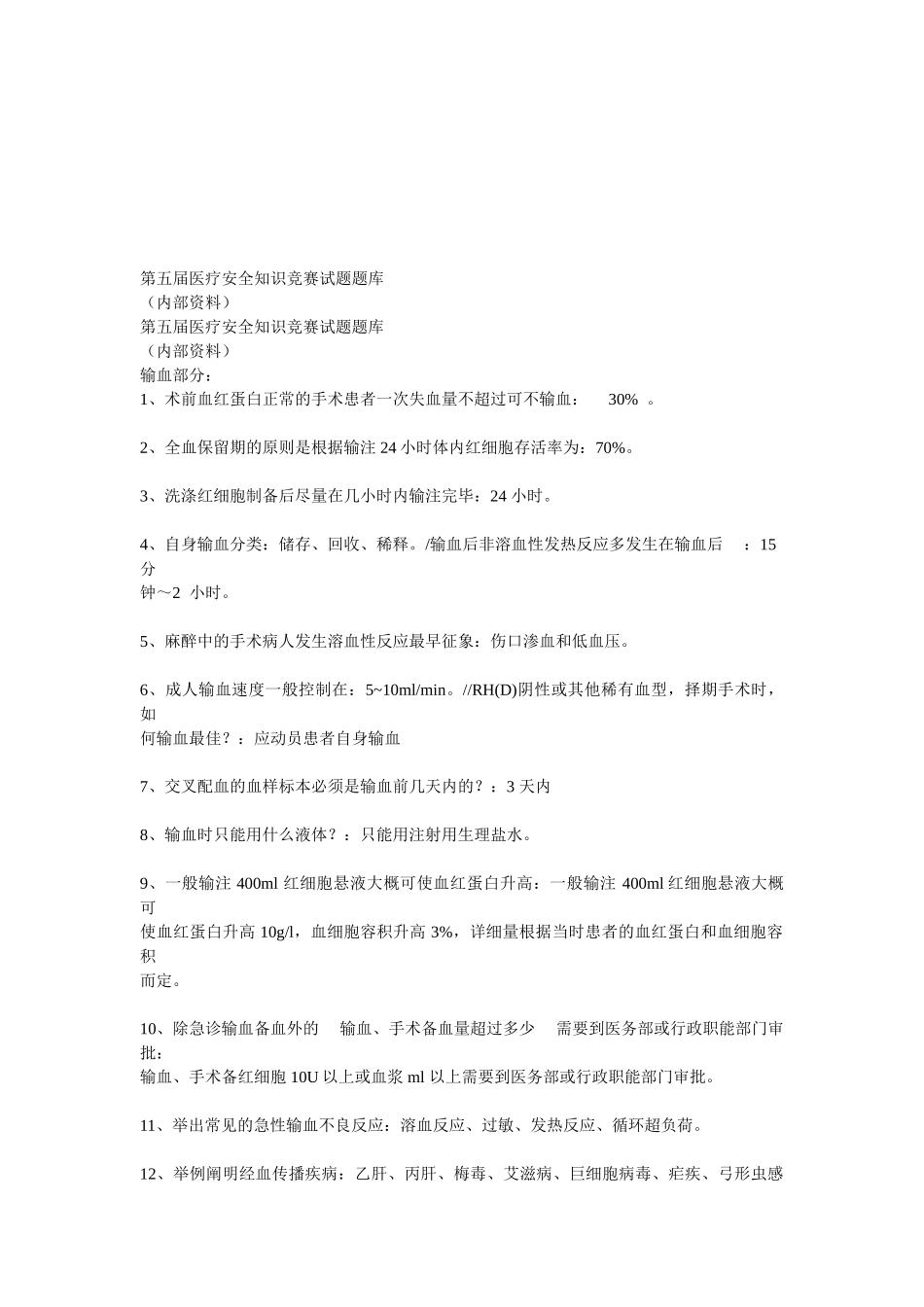 2025年第五届医疗安全知识竞赛试题题库_第1页
