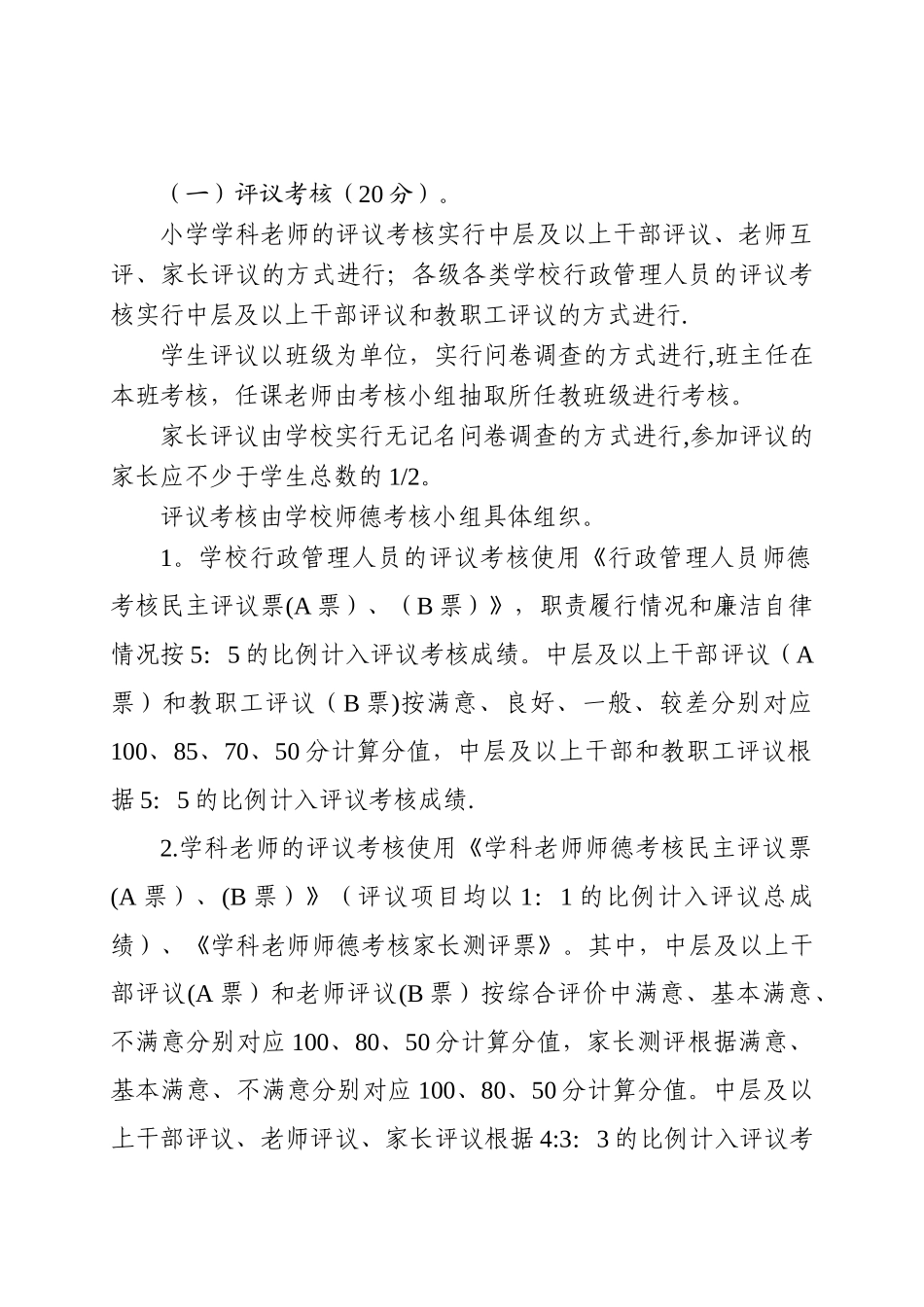 杨家河小学师德及绩效考核办法_第2页