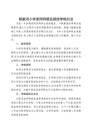 杨家河小学师德及绩效考核办法
