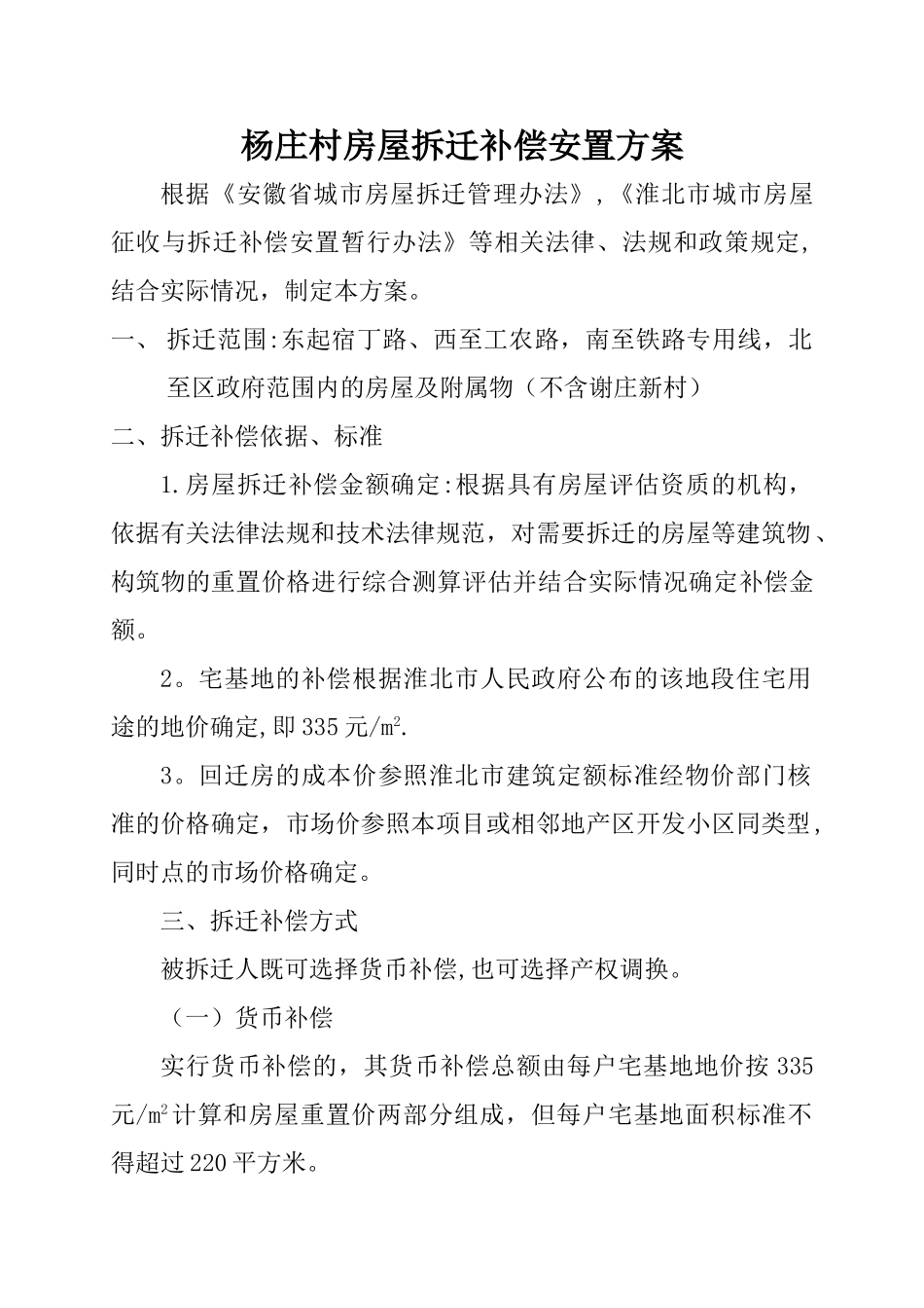 杨庄村房屋拆迁补偿安置方案_第1页