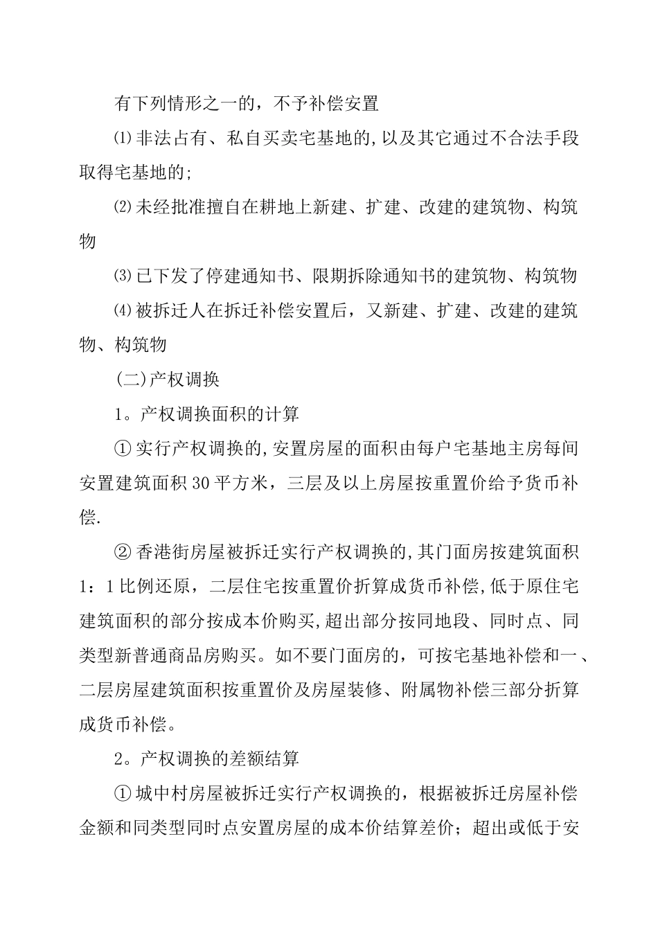 杨庄村房屋拆迁补偿安置方案_第2页