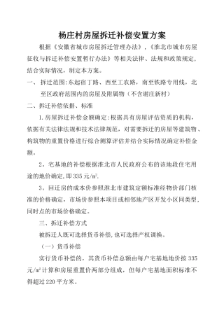 杨庄村房屋拆迁补偿安置方案