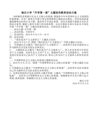 杨庄小学“开学第一课”主题宣传教育活动方案