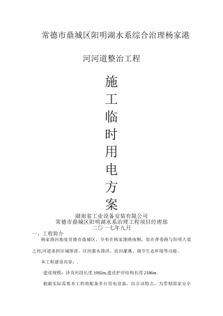 杨家港河河道综合治理工程施工临时用电方案