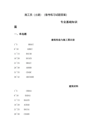 2025年九大员施工员土建备考练习试题答案