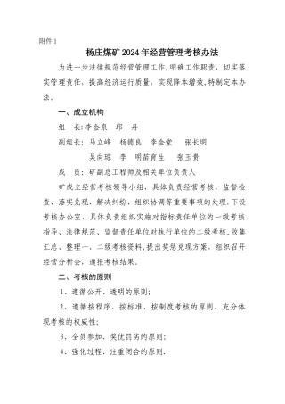杨庄煤矿2024年经营管理考核办法
