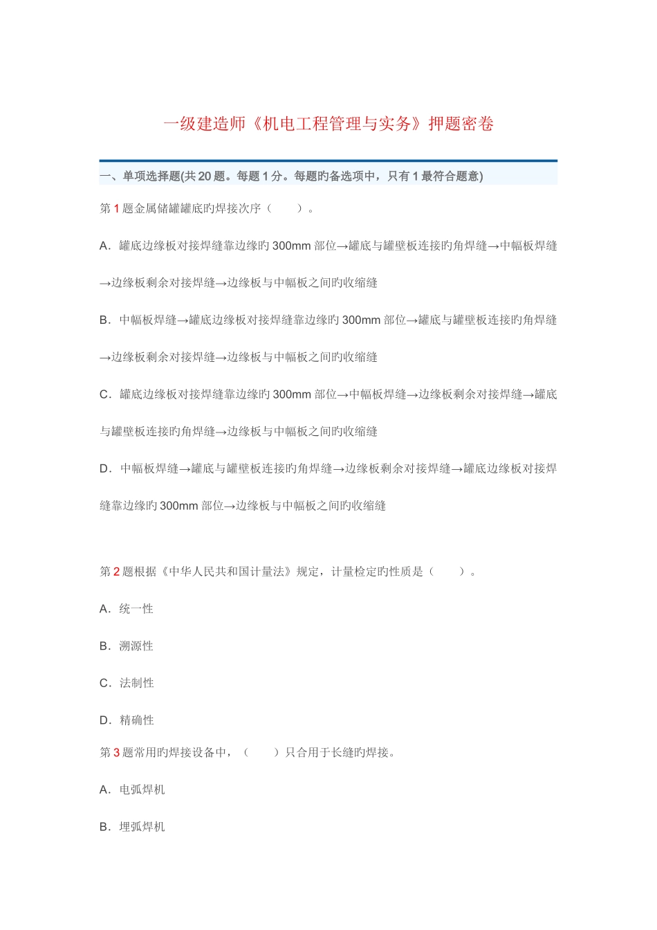 2025年一级建造师机电工程管理与实务押题密卷_第1页