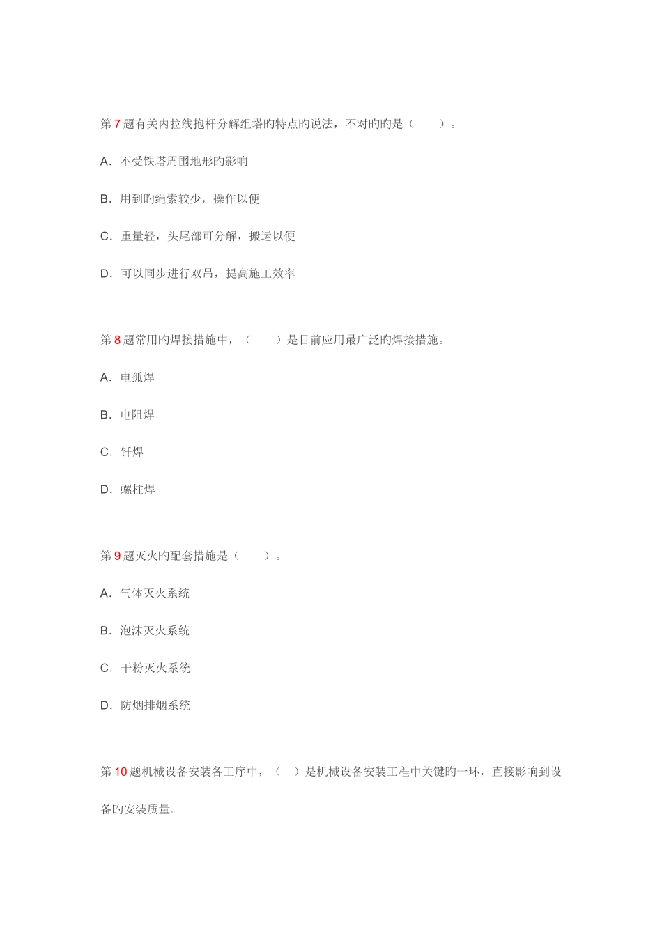 2025年一级建造师机电工程管理与实务押题密卷_第3页