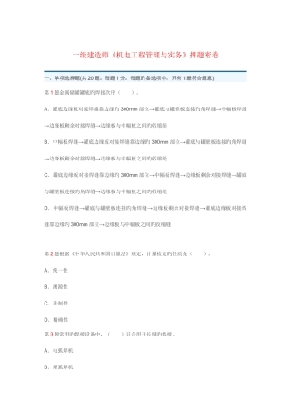 2025年一级建造师机电工程管理与实务押题密卷