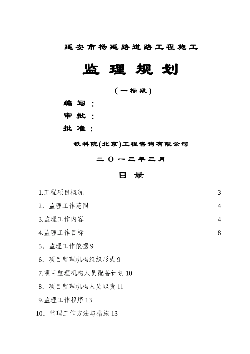 杨延路隧道工程监理规划_第1页