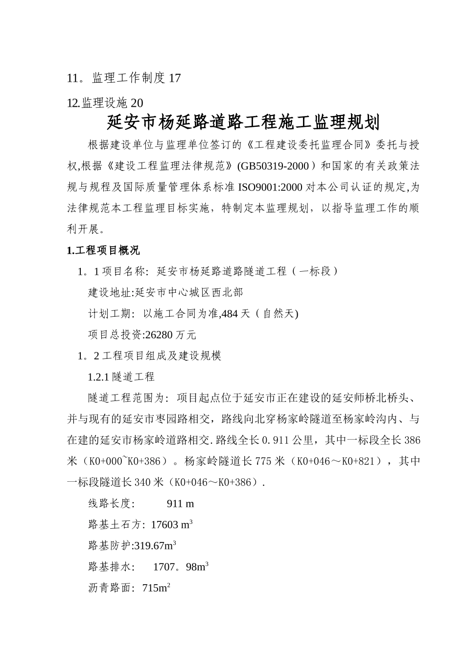 杨延路隧道工程监理规划_第2页