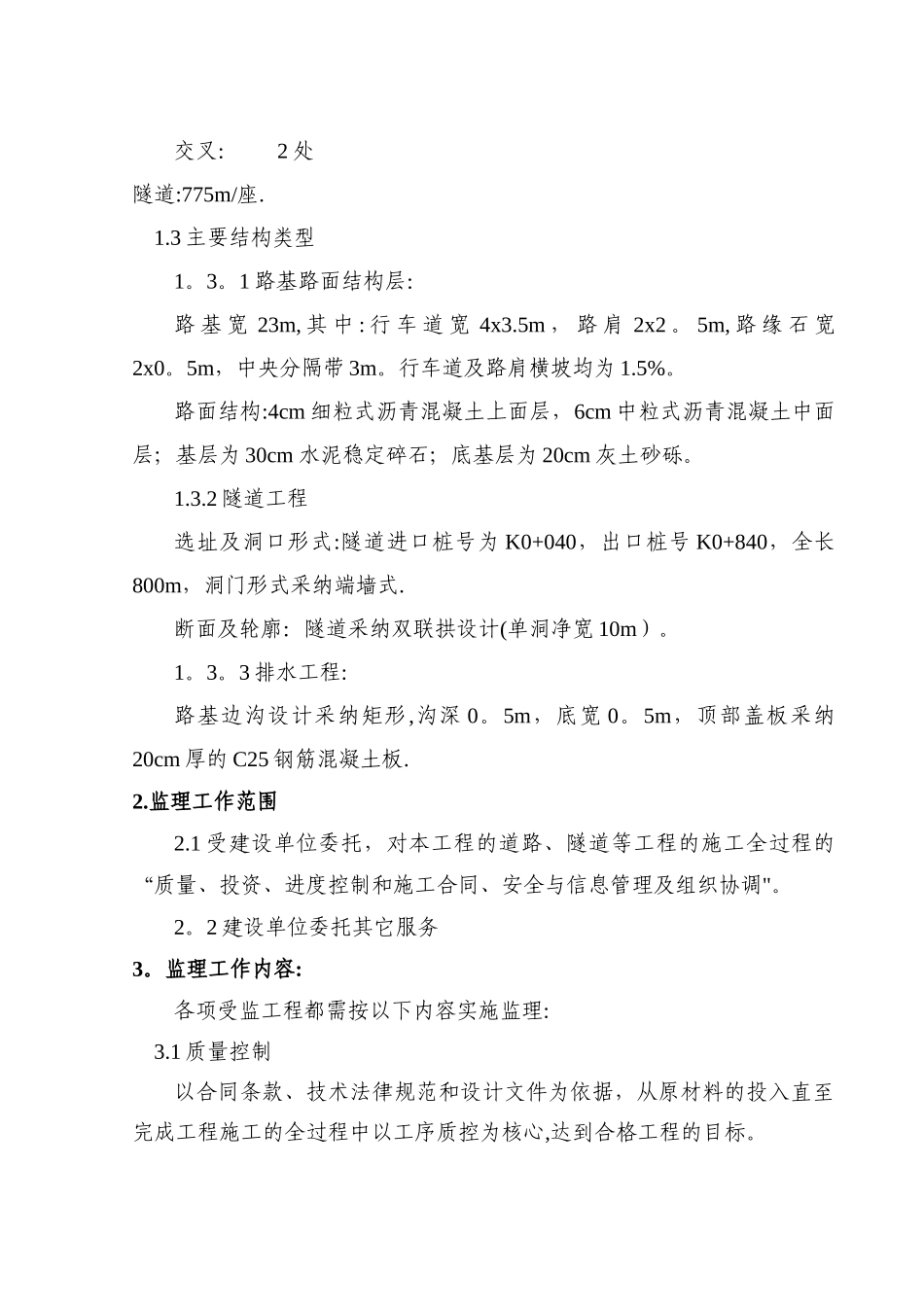 杨延路隧道工程监理规划_第3页
