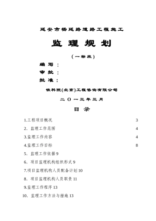 杨延路隧道工程监理规划