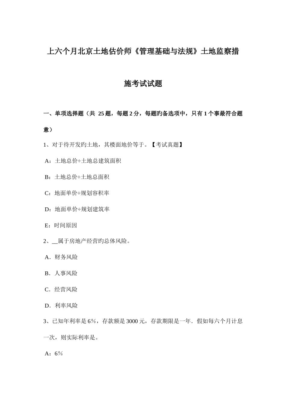 2025年上半年北京土地估价师管理基础与法规土地监察方法考试试题_第1页