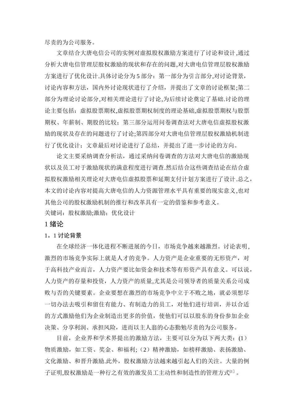 杨振忠律师虚拟股权激励方案的研究和设计_第2页