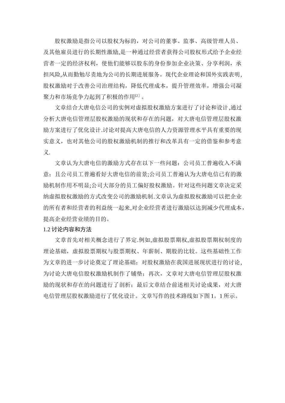 杨振忠律师虚拟股权激励方案的研究和设计_第3页