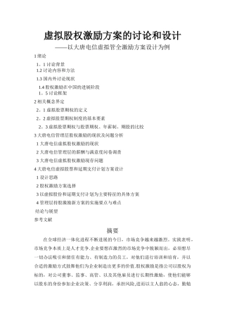 杨振忠律师虚拟股权激励方案的研究和设计