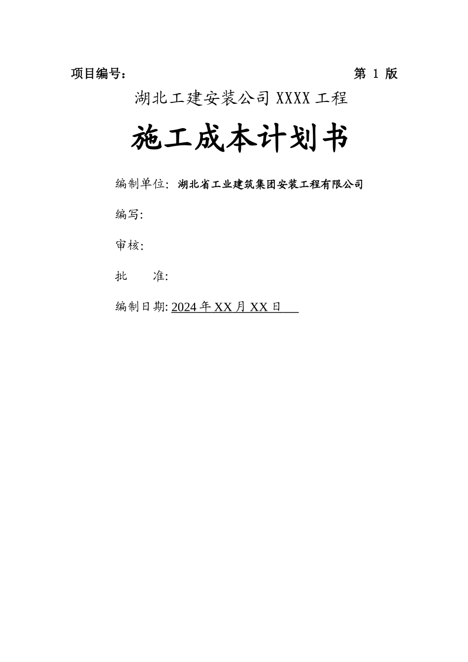 杨成章工程项目施工成本计划书_第1页